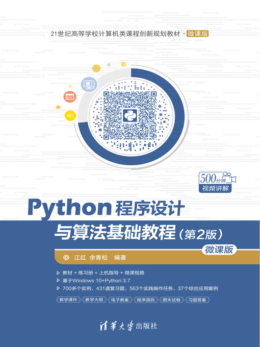 Title details for Python程序设计与算法基础教程（第2版）-微课版 by 江红 - Wait list